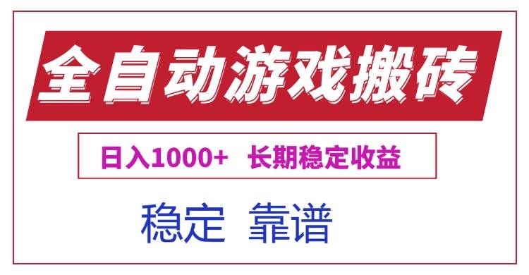 （15327期）全自动游戏电脑掘金搬砖，日入1000+长期稳定收益-占领资源网
