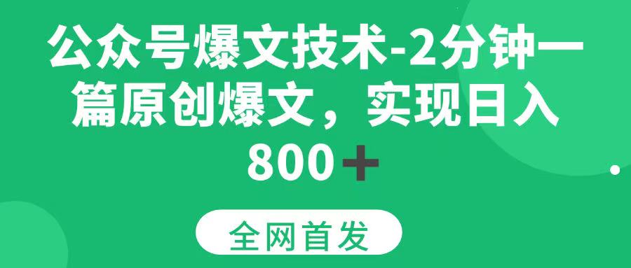 （15329期）公众号爆文技术，2分钟一篇原创爆文，日入800＋-占领资源网