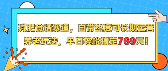 减肥食谱赛道，自带热度可长期运营，养老玩法，单日轻松搞定769-占领资源网