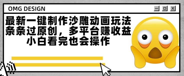 最新一键制作沙雕动画玩法，条条过原创，多平台挣收益，小白看完也会操作【揭秘】-占领资源网