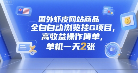 国外虾皮网站商品全自动浏览挂G项目，高收益操作简单，单机一天2张【揭秘】-占领资源网