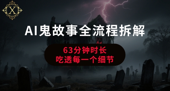 AI鬼故事从0到1全流程拆解，非常详细，全是干货-占领资源网