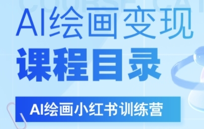 AI绘画小红书训练营，DeepSeek绘画+小红书自媒体变现全流程-占领资源网