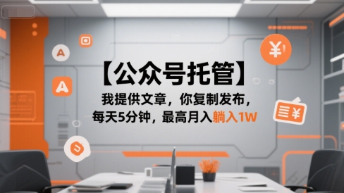 【公众号托管 】我提供文章，你复制发布，每天5分钟，最高月入躺入1W【揭秘】-占领资源网