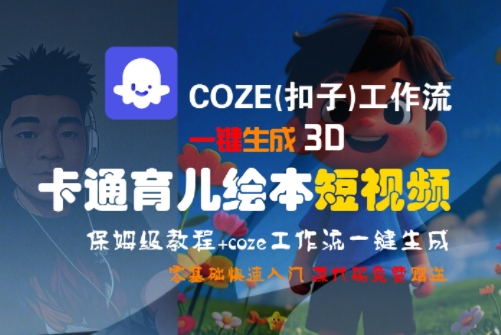 COZE(扣子)工作流一键生成3D卡通育儿绘本短视频，全流程保姆级教学-占领资源网