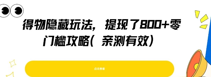 得物隐藏玩法，提现了8张+零门槛攻略，亲测有效-占领资源网