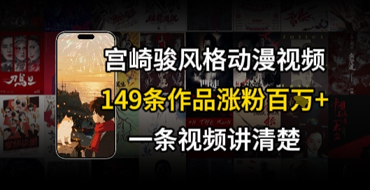 宫崎骏⻛格AI视频，⻜⾏+骑⾏治愈系解锁流量新密码，149条作品涨粉百W-占领资源网