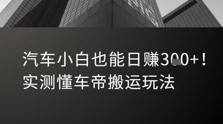 汽车小白也能日入3张！实测懂车帝搬运玩法-占领资源网