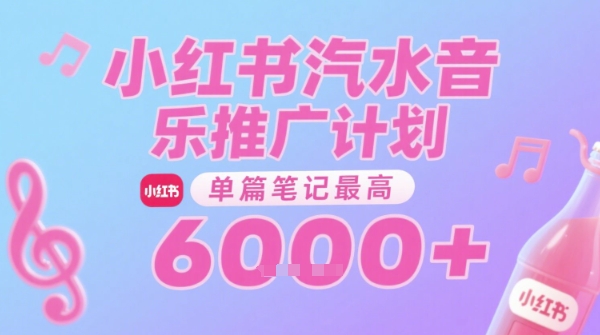 汽水音乐推广计划，无门槛，0粉丝可做，通过小红书发布笔记，单篇笔记最高收益6k+-占领资源网