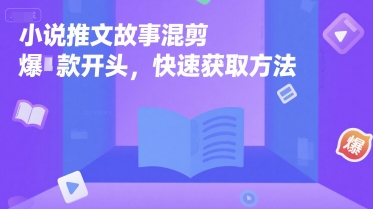 小说推文故事混剪爆款开头，快速获取方法-占领资源网