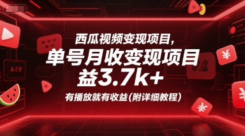 西瓜视频变现项目，单号月收益3.7k+，有播放就有收益(附详细教程)-占领资源网