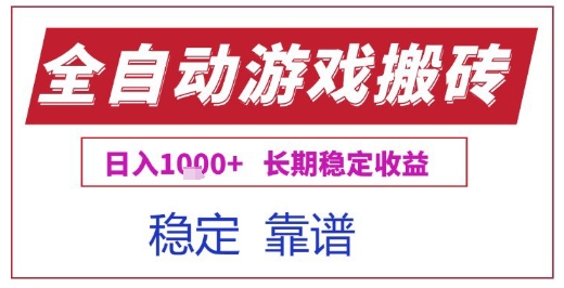全自动游戏电脑挂G搬砖项目，日入1k+长期稳定收益【揭秘】-占领资源网