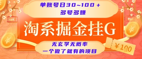 淘系掘金挂G项目，单账号日收益30~100+，多号多得，一个做了就有的项目【揭秘】-占领资源网