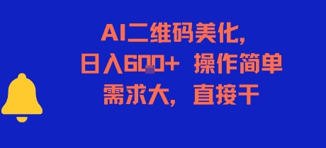 AI二维码美化，日入6张+，操作简单，需求大，直接干-占领资源网