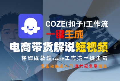 COZE(扣子)工作流一键生成电商带货解说短视频，保姆级教程，0基础快手入门-占领资源网