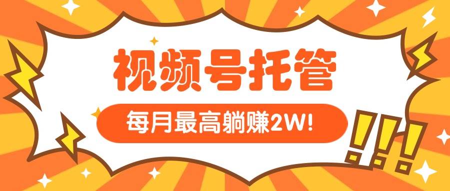（15331期）【视频号托管 】我提供视频，你每天５分钟复制发布，最高月入1W-占领资源网