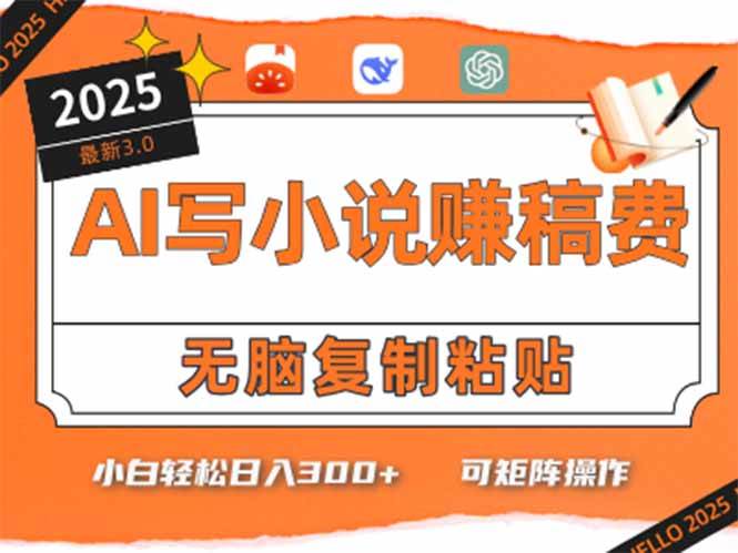 （15330期）只需5分钟，AI就能帮你写出畅销小说！小白也能轻松日入300+-占领资源网