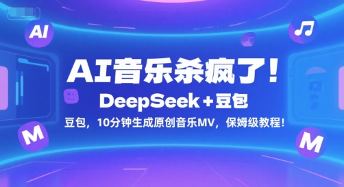 AI音乐杀疯了！DeepSeek+豆包，10分钟生成原创音乐MV，保姆级教程！-占领资源网