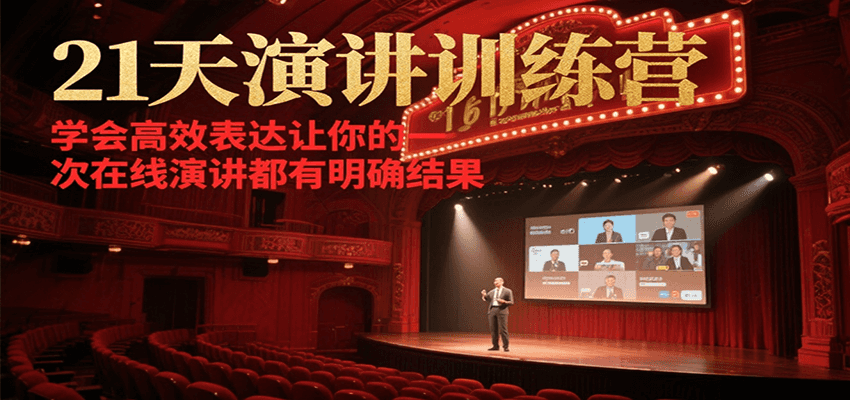 21天演讲训练营，学会高效表达让你的每一次在线演讲都有明确结果-占领资源网