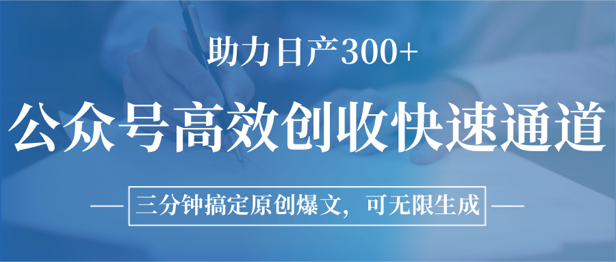 公众号高效创收快速通道，三分钟搞定原创爆文，助力日产300+-占领资源网