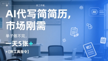 AI代写简历，找工作难，市场刚需，单子做不完，一天5张+【附工具指令】-占领资源网