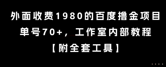 外面收费1980的百度撸金项目，单号70+，工作室内部教程【揭秘】-占领资源网