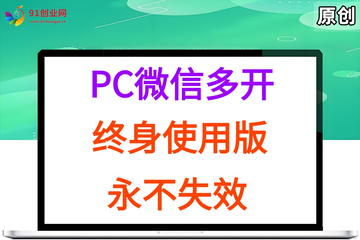 （15335期）PC微信多开终身定制版，超级简单，几行代码搞定，永不失效-占领资源网