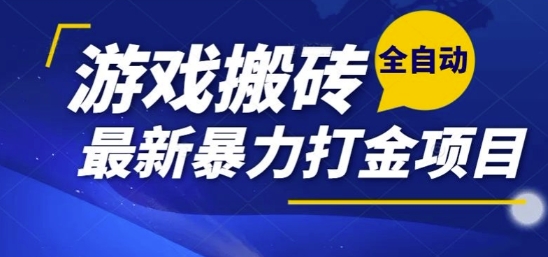 热门副业，全自动游戏打金搬砖，单账号一天收益1-2张，可多开矩阵操作日入1k【揭秘】-占领资源网