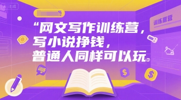 网文写作训练营，写小说挣钱，普通人同样可以玩-占领资源网