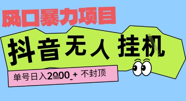 2025最新抖音暴力挂G撸金项目，单号产出2k+ ，小白当天也能拿结果，长期稳定做的项目【揭秘】-占领资源网