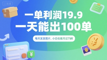 一单利润19.9 一天能出100单，每天发发图片，小白也能月入过1W【揭秘】-占领资源网