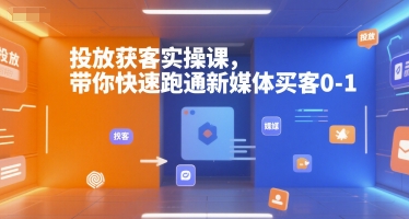 投放获客实操课，带你快速跑通新媒体买客0-1-占领资源网