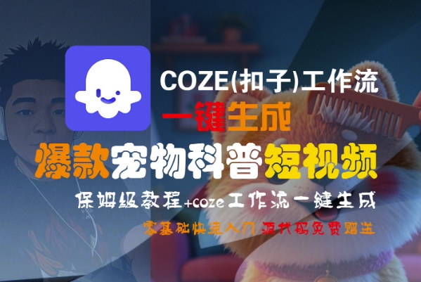 COZE(扣子)工作流一键生成爆款宠物科普短视频，保姆级教程，0基础快速入门-占领资源网