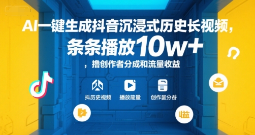 AI一键生成抖音沉浸式历史长视频，条条播放10w+，撸创作者分成和流量收益【揭秘】-占领资源网