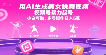 用AI生成美女跳舞视频，视频号暴力起号，小白可做，多号操作日入5张-占领资源网
