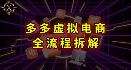 拼多多虚拟电商全流程拆解，深度学习每一个环节，看完即可上手实操-占领资源网