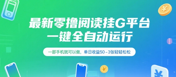 最新零撸阅读挂G平台，一键全自动运行，一部手机就可以做，单日收益50-3张轻轻松松【揭秘】-占领资源网