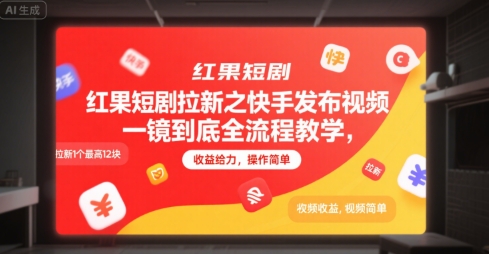 红果短剧拉新之快手发布视频一镜到底全流程教学，拉新1个最高12块，收益给力，操作简单-占领资源网