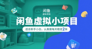 闲鱼虚拟小项目，操作简单，适合新手小白，认真做每天稳定2张-占领资源网