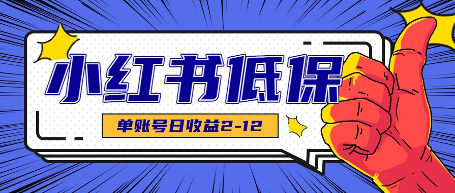 适合空闲时间操作的小红书低保项目，小红薯发布笔记，单个账号每天可获得2-12元左右-占领资源网