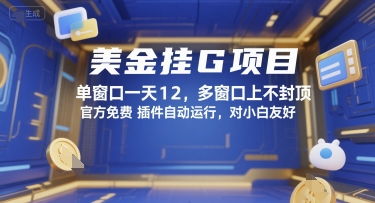 美金挂G项目，单窗口一天12，多窗口上不封顶，官方免费插件自动运行，对小白友好【揭秘】-占领资源网