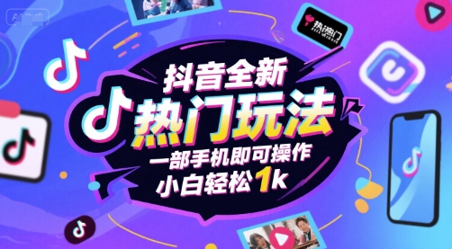 抖音全新热门玩法，一部手机即可操作，小白轻松1k【揭秘】-占领资源网