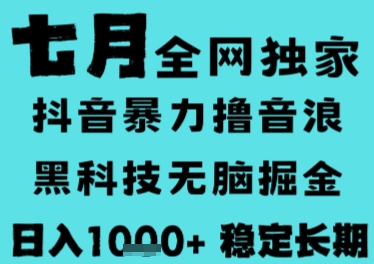 7月最新风口抖音无人直播撸音浪，长期稳定，非短期，全自动运行，低门槛无脑，日入1k+【揭秘】-占领资源网