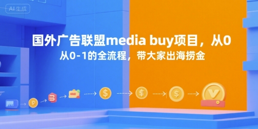国外广告联盟media buy项目，从0-1的全流程，带大家出海捞金-占领资源网