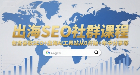 出海SEO社群课程，包含谷歌SEO+出海AI工具站从0开始+年中分享等-占领资源网