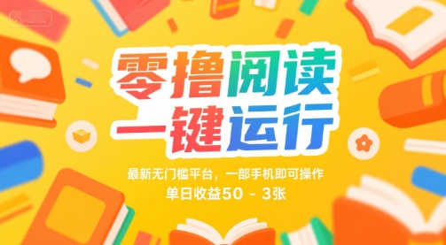 零撸阅读一键运行，最新无门槛平台， 一部手机即可操作，单日收益50-3张【揭秘】-占领资源网