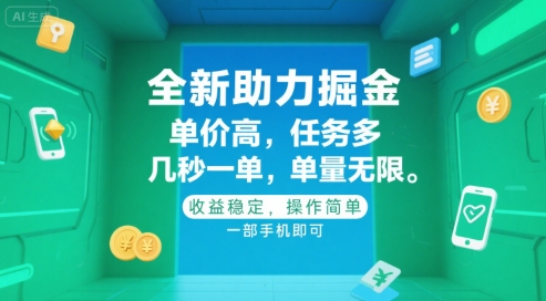 全新助力掘金 ，单价高 ，任务多 ，几秒一单 ，单量无限，收益稳定，操作简单，一部手机即可【揭秘】-占领资源网