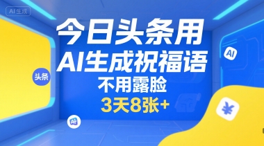 今日头条用AI生成祝福语，不用拍摄，不用露脸，3天8张+-占领资源网