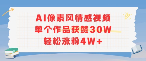 AI像素风情感视频，单个作品获赞30W，轻松涨粉4W+-占领资源网