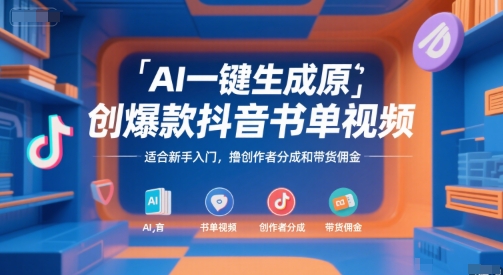 AI一键生成原创爆款抖音书单视频，适合新手入门，撸创作者分成和带货佣金【揭秘】-占领资源网